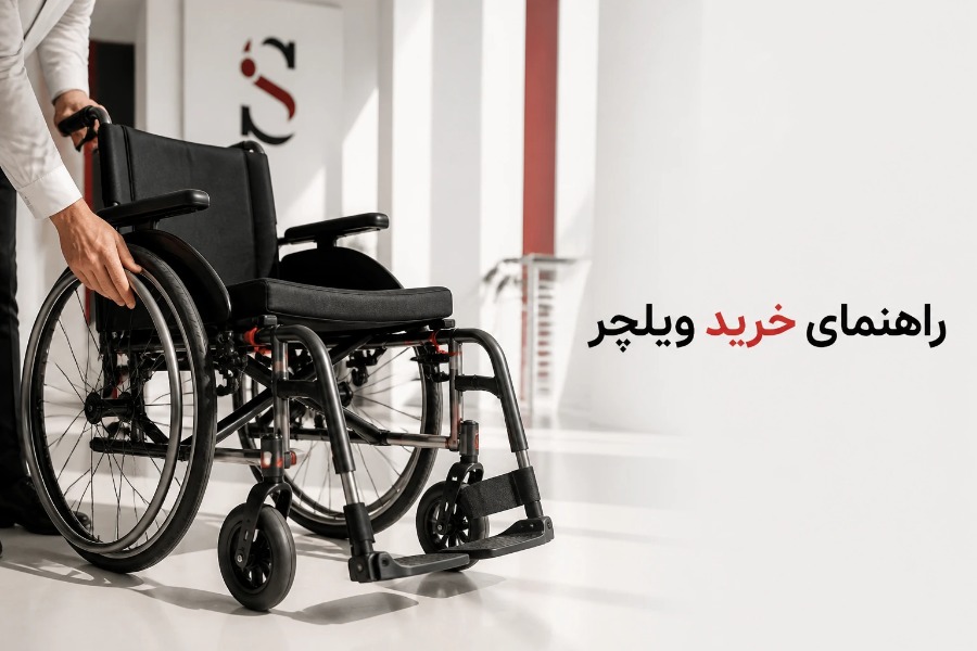 خرید ویلچر